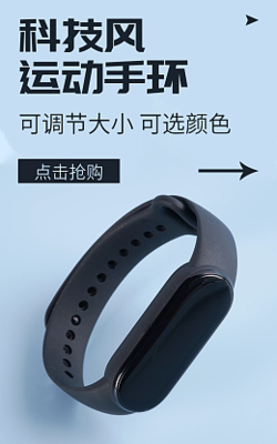 動感健康，一目了然 在線設(shè)計電子海報模板，助力運(yùn)動手環(huán)推廣